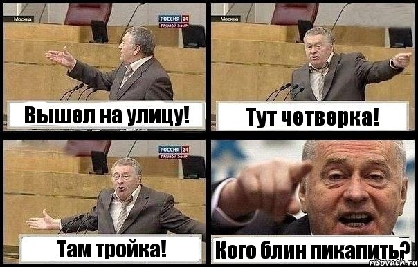 Вышел на улицу! Тут четверка! Там тройка! Кого блин пикапить?