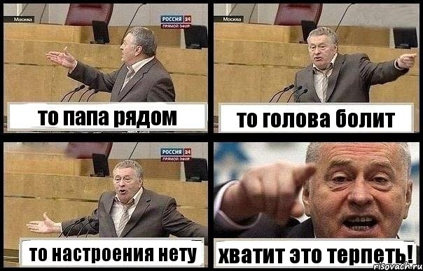 то папа рядом то голова болит то настроения нету хватит это терпеть!, Комикс с Жириновским