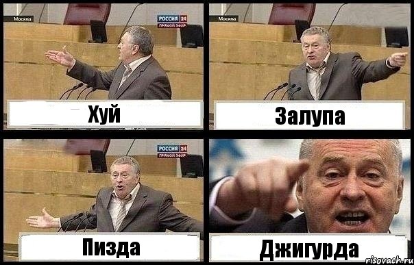 Хуй Залупа Пизда Джигурда