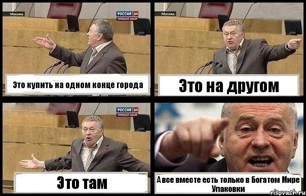Это купить на одном конце города Это на другом Это там А все вместе есть только в Богатом Мире Упаковки