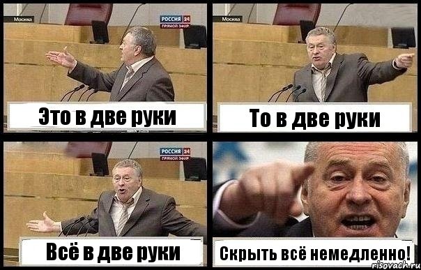Это в две руки То в две руки Всё в две руки Скрыть всё немедленно!