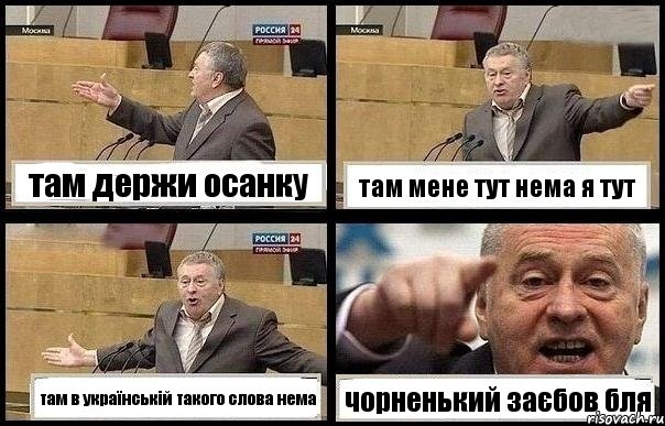 там держи осанку там мене тут нема я тут там в українській такого слова нема чорненький заєбов бля