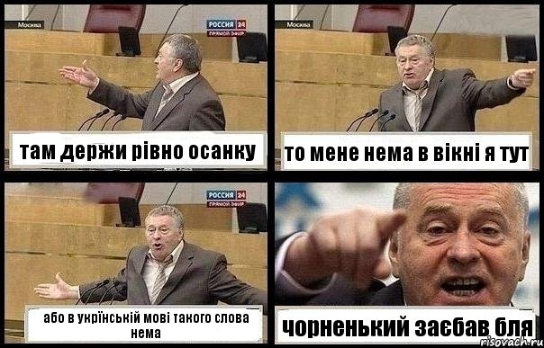 там держи рівно осанку то мене нема в вікні я тут або в укрїнській мові такого слова нема чорненький заєбав бля