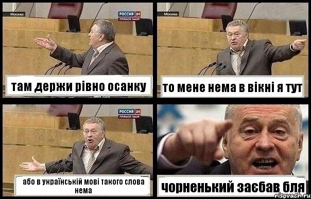 там держи рівно осанку то мене нема в вікні я тут або в українській мові такого слова нема чорненький заєбав бля