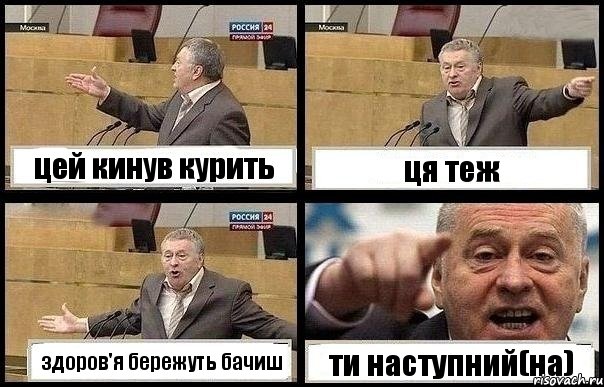 цей кинув курить ця теж здоров'я бережуть бачиш ти наступний(на)