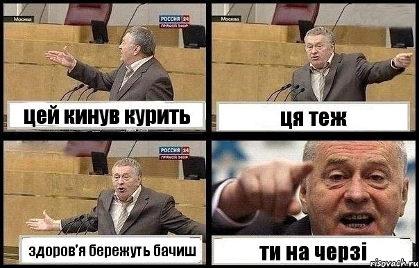 цей кинув курить ця теж здоров'я бережуть бачиш ти на черзі