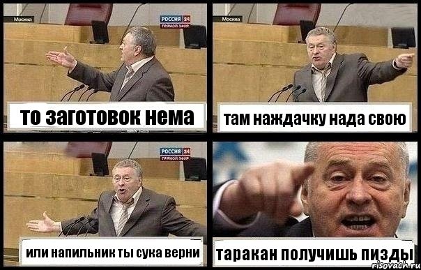 то заготовок нема там наждачку нада свою или напильник ты сука верни таракан получишь пизды