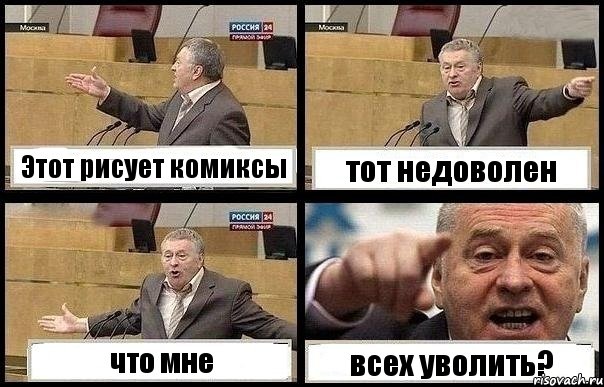 Этот рисует комиксы тот недоволен что мне всех уволить?