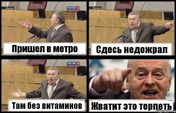 Пришел в метро Сдесь недожрал Там без витаминов Жватит это терпеть