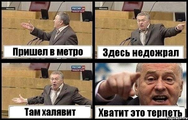 Пришел в метро Здесь недожрал Там халявит Хватит это терпеть
