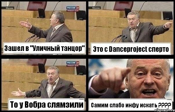 Зашел в "Уличный танцор" Это с Danceproject сперто То у Вобра слямзили Самим слабо инфу искать ???
