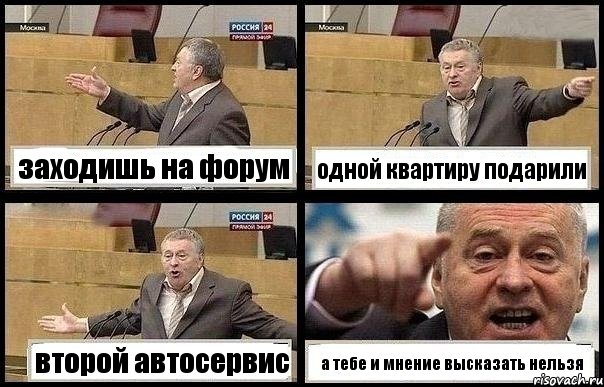 заходишь на форум одной квартиру подарили второй автосервис а тебе и мнение высказать нельзя