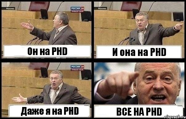 Он на PHD И она на PHD Даже я на PHD ВСЕ НА PHD