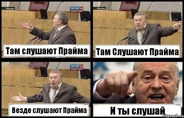 Там слушают Прайма Там Слушают Прайма Везде слушают Прайма И ты слушай