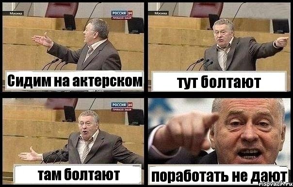 Сидим на актерском тут болтают там болтают поработать не дают