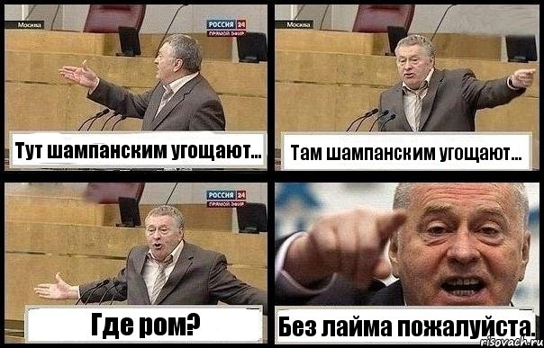 Тут шампанским угощают... Там шампанским угощают... Где ром? Без лайма пожалуйста.