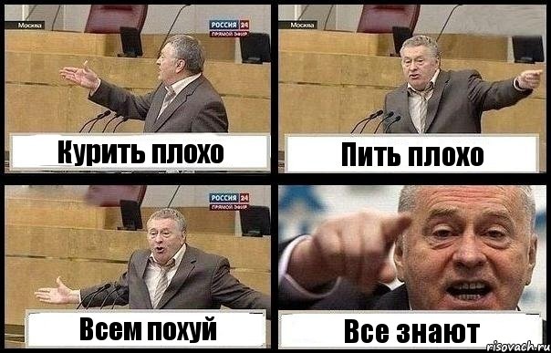 Курить плохо Пить плохо Всем похуй Все знают