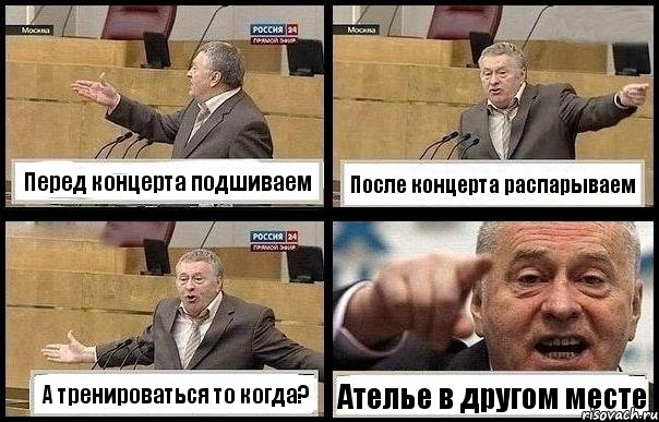Перед концерта подшиваем После концерта распарываем А тренироваться то когда? Ателье в другом месте