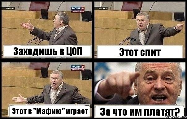 Заходишь в ЦОП Этот спит Этот в "Мафию" играет За что им платят?