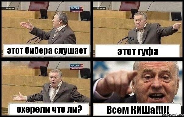 этот бибера слушает этот гуфа охерели что ли? Всем КИШа!!!