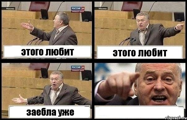 этого любит этого любит заебла уже 