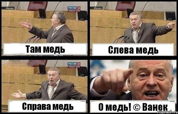 Там медь Слева медь Справа медь О медь! © Ванек