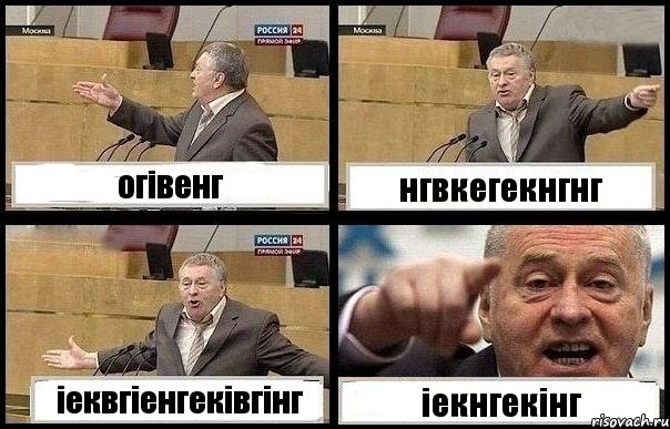 огівенг нгвкегекнгнг іеквгіенгеківгінг іекнгекінг