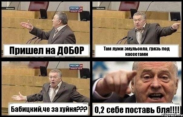 Пришел на ДОБОР Там лужи эмульсола, грязь под кассетами Бабицкий,че за хуйня??? 0,2 себе поставь бля!!!