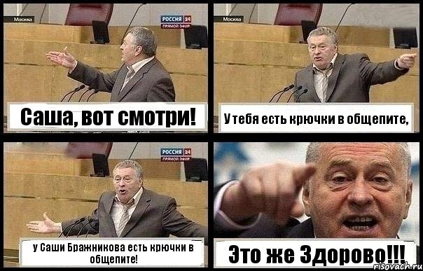 Саша, вот смотри! У тебя есть крючки в общепите, у Саши Бражникова есть крючки в общепите! Это же Здорово!!!