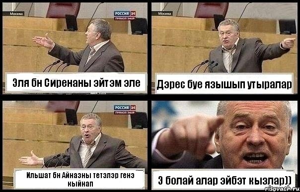Эля бн Сиренаны эйтэм эле Дэрес буе язышып утыралар Ильшат бн Айназны тетэлэр генэ кыйнап Э болай алар эйбэт кызлар))