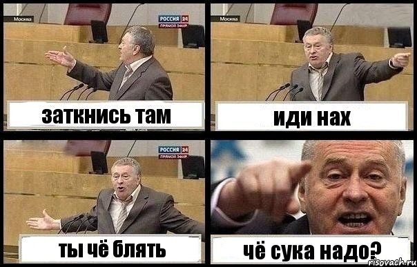 заткнись там иди нах ты чё блять чё сука надо?