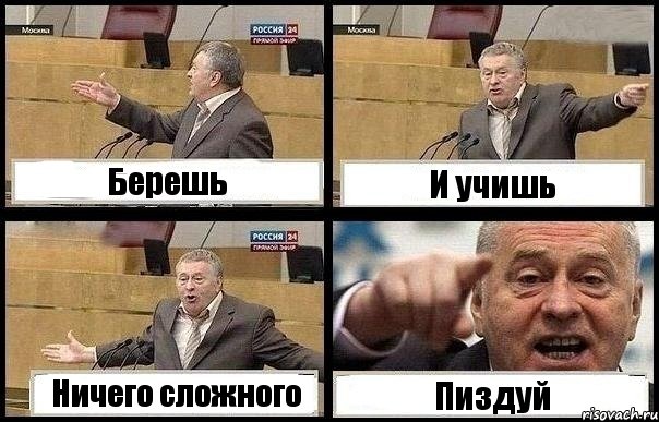Берешь И учишь Ничего сложного Пиздуй