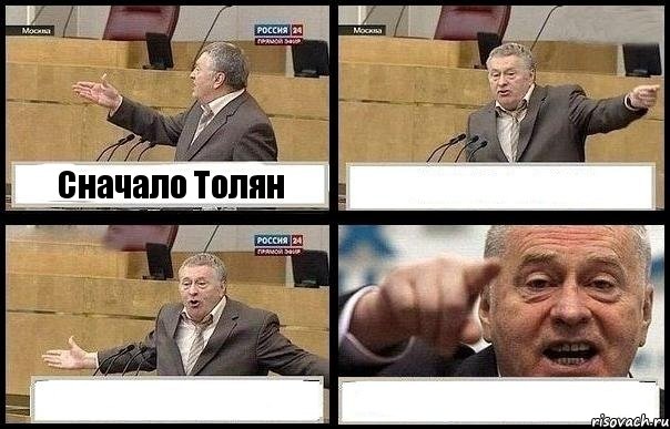Сначало Толян   