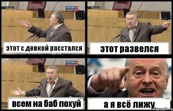 этот с девкой расстался этот развелся всем на баб похуй а я всё лижу