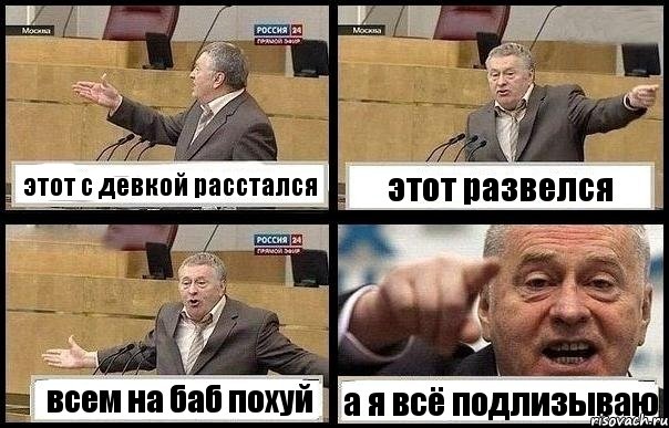 этот с девкой расстался этот развелся всем на баб похуй а я всё подлизываю