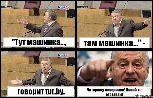 "Тут машинка..., там машинка..." - говорит tut.by. Моторшоу-вечеринка! Давай, не отставай!
