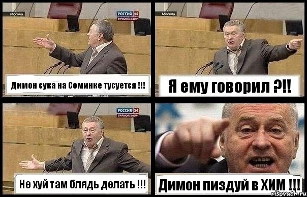 Димон сука на Соминке тусуется !!! Я ему говорил ?!! Не хуй там блядь делать !!! Димон пиздуй в ХИМ !!!