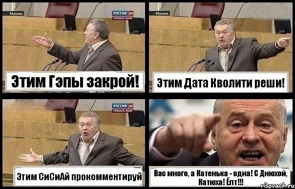 Этим Гэпы закрой! Этим Дата Кволити реши! Этим СиСиАй прокомментируй Вас много, а Катенька - одна! С Днюхой, Катюха! Ёпт!!!