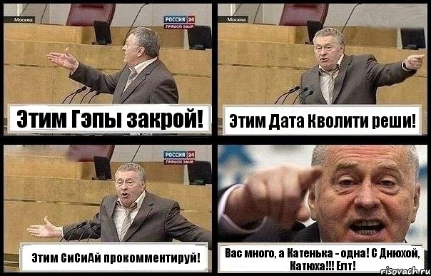 Этим Гэпы закрой! Этим Дата Кволити реши! Этим СиСиАй прокомментируй! Вас много, а Катенька - одна! С Днюхой, Катюха!!! Епт!