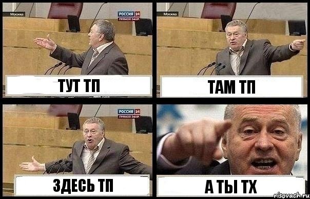 ТУТ ТП ТАМ ТП ЗДЕСЬ ТП А ТЫ ТХ