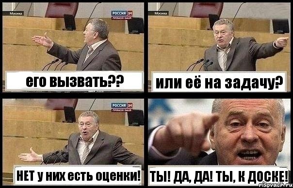 его вызвать?? или её на задачу? НЕТ у них есть оценки! ТЫ! ДА, ДА! ТЫ, К ДОСКЕ!
