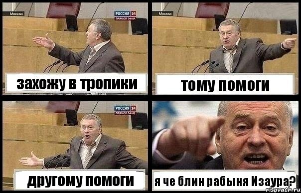 захожу в тропики тому помоги другому помоги я че блин рабыня Изаура?
