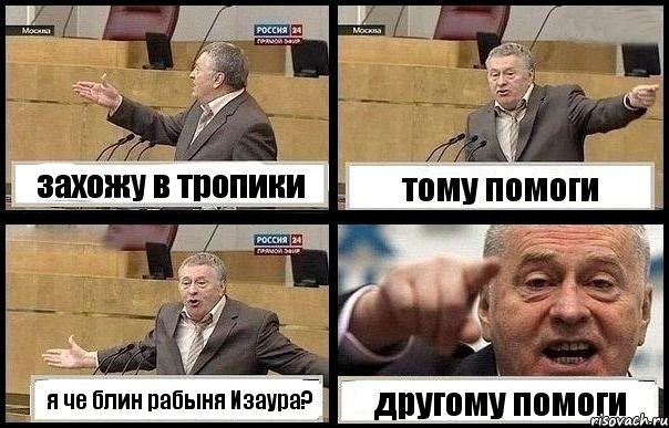 захожу в тропики тому помоги я че блин рабыня Изаура? другому помоги