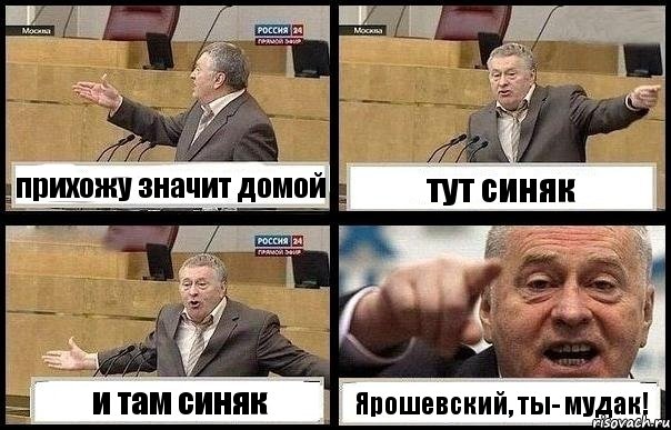 прихожу значит домой тут синяк и там синяк Ярошевский, ты- мудак!