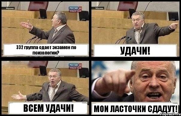 332 группа сдает экзамен по психологии? УДАЧИ! ВСЕМ УДАЧИ! МОИ ЛАСТОЧКИ СДАДУТ!