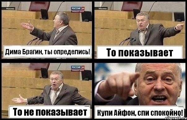 Дима Брагин, ты определись! То показывает То не показывает Купи Айфон, спи спокойно!