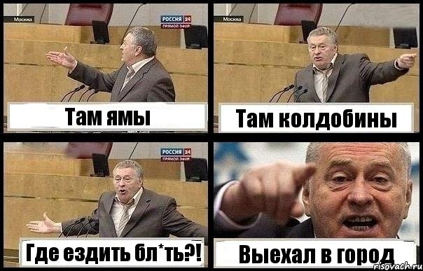 Там ямы Там колдобины Где ездить бл*ть?! Выехал в город