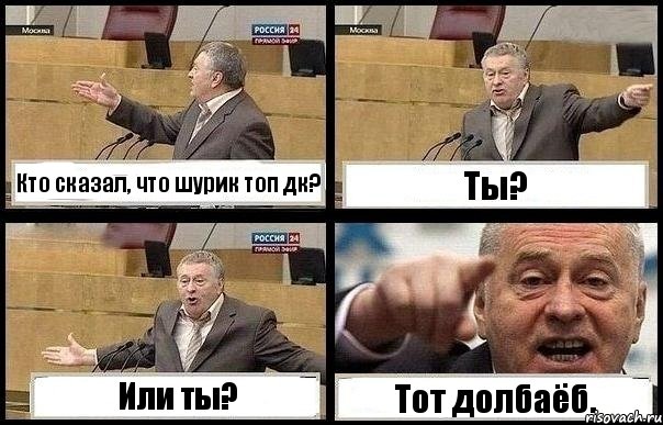 Кто сказал, что шурик топ дк? Ты? Или ты? Тот долбаёб.