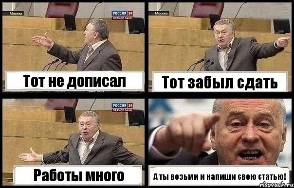 Тот не дописал Тот забыл сдать Работы много А ты возьми и напиши свою статью!