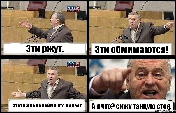 Эти ржут. Эти обмимаются! Этот ваще не пойми что делает А я что? сижу танцую стоя.